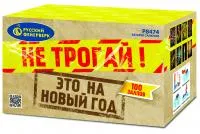 Салют Не трогай! Это на Новый год! Р8474 купить от производителя Русский Фейерверк — Павловский Посад