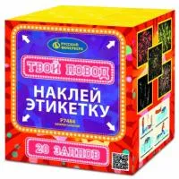 Фейерверк Твой повод Р7484 купить от производителя Русский Фейерверк — Павловский Посад