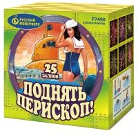 Салют Поднять перископ Р7490 купить от производителя Русский Фейерверк — Павловский Посад