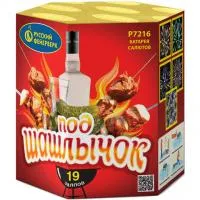 Фейерверк Под шашлычок! Р7216 купить от производителя Русский Фейерверк — Павловский Посад